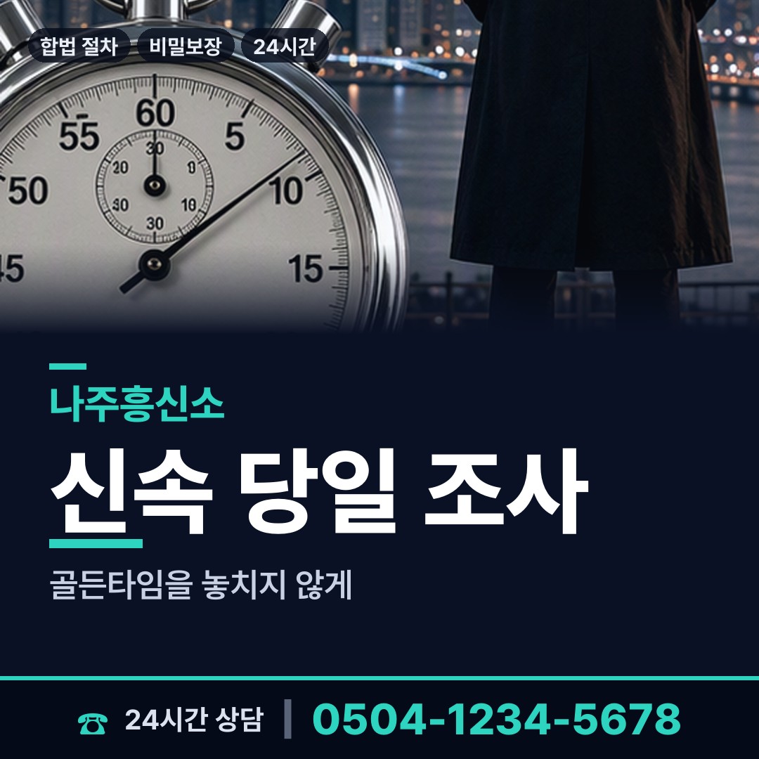 나주 다도면 결혼전신원조사 상담 안내