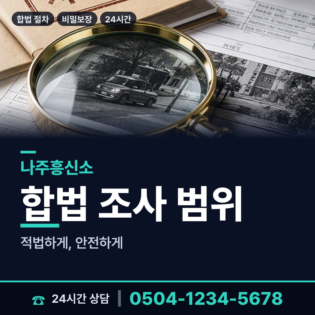 나주 다도면 탐정사무소 상담 안내