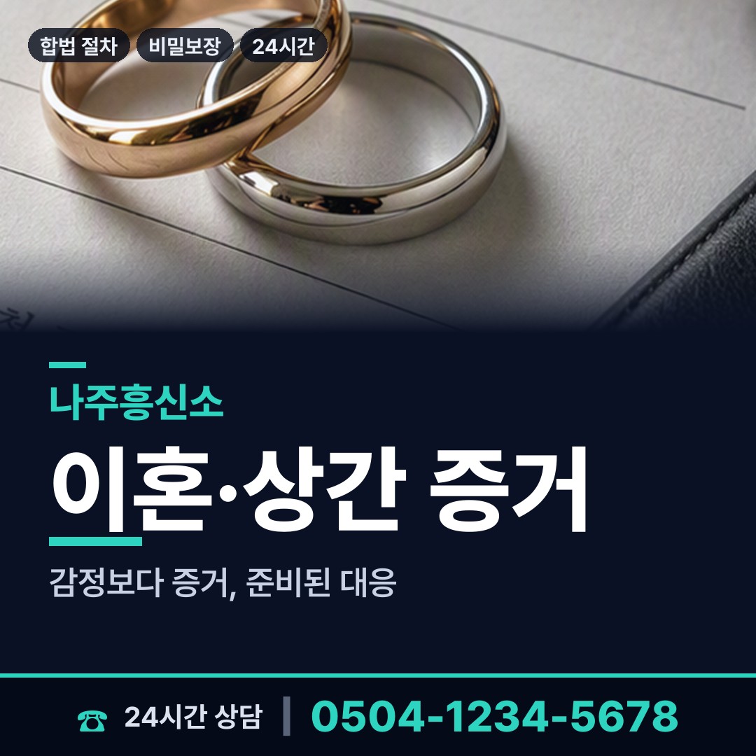나주 다도면 배우자행적조사 상담 안내